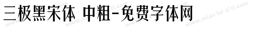 三极黑宋体 中粗字体转换